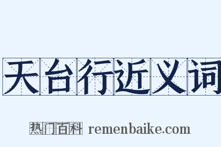 天台行近义词是什么意思的图片